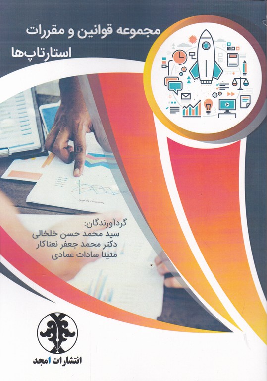 مجموعه قوانین و مقررات استارتاپ ها