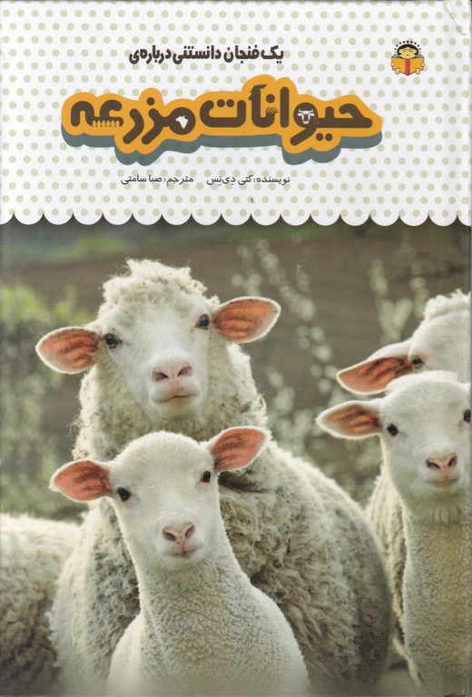 یک فنجان دانستنی درباره حیوانات مزرعه