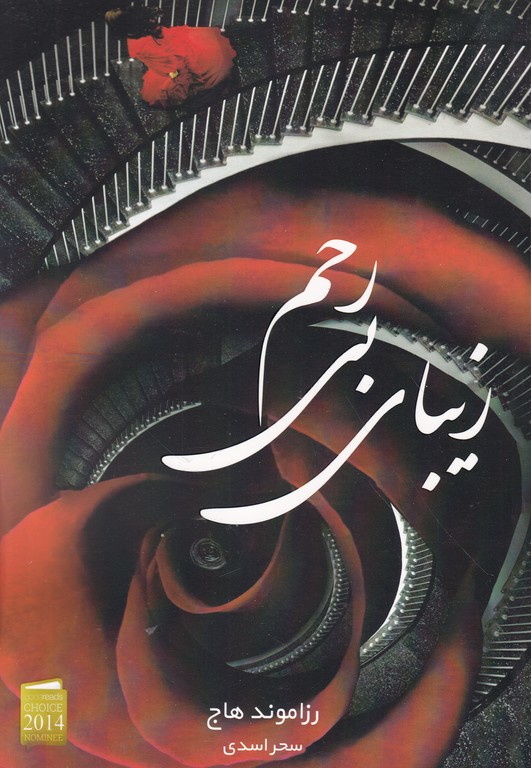 زیبایی بی رحم