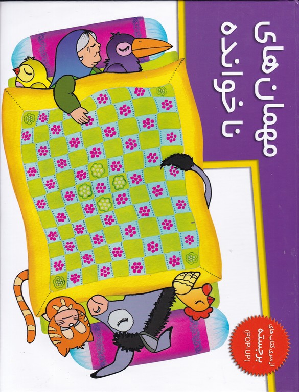 برجسته مهمان های ناخوانده