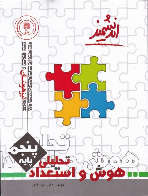 اندیشمند هوش و استعداد تحلیلی پنجم دبستان
