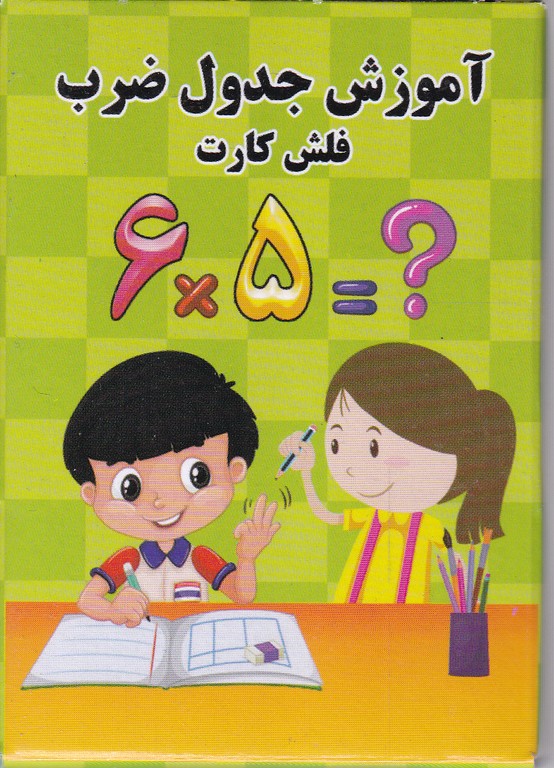 فلش کارت های آموزش ذهن خلاق (جدول ضرب)