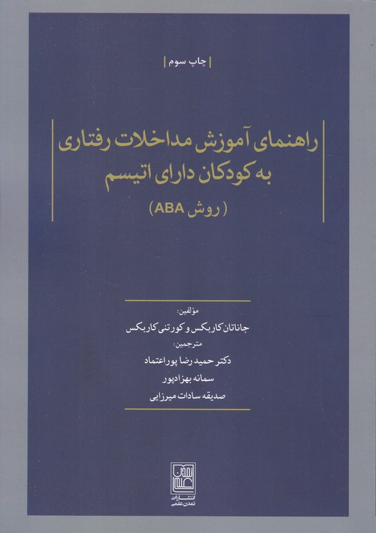 راهنمای آموزش مداخلات رفتاری به کودکان دارای اتیسم