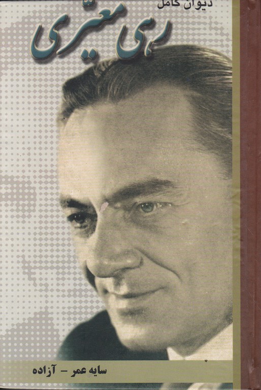 دیوان کامل رهی معیری