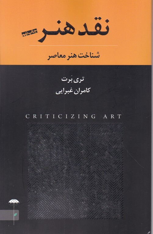 نقد هنر