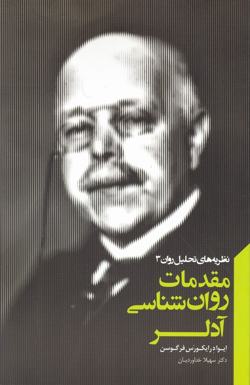 مقدمات روان شناسی آدلر