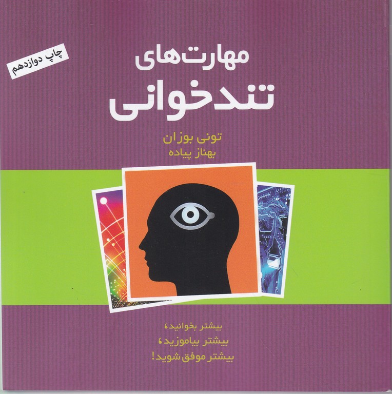 مهارت های تند خوانی