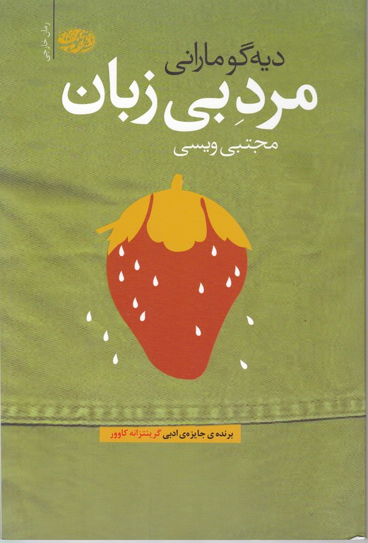مرد بی زبان