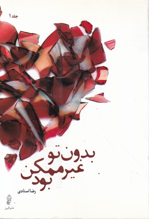 بدون تو غیر ممکن بود دوجلدی