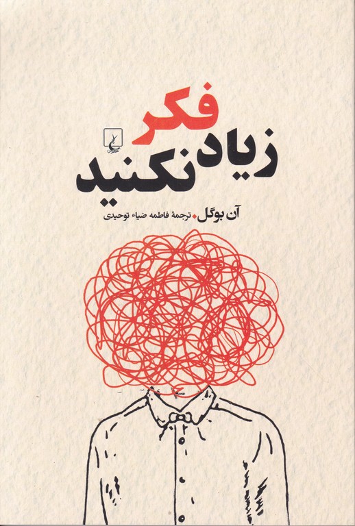 زیاد فکر نکنید