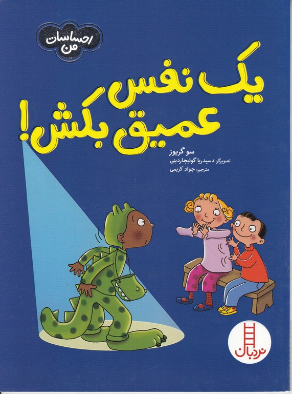 احساسات من(یک نفس عمیق بکش)
