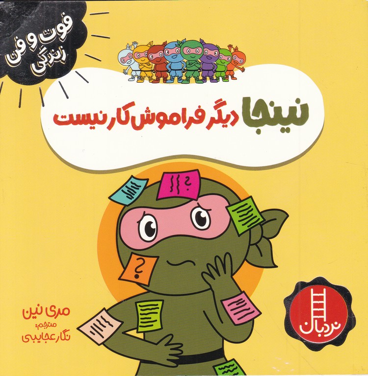 فوت و فن زندگی(نینجا دیگر فراموش کار نیست)