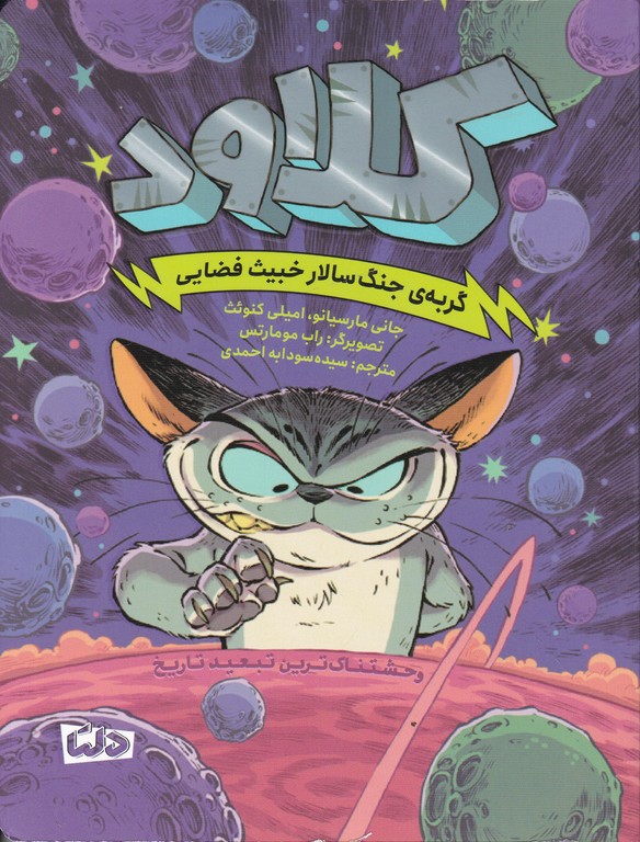 کلاود گربه جنگ سالار خبیث فضایی ج۱