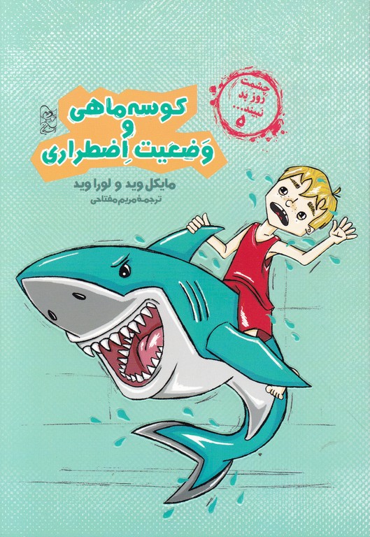 چشمت روز بد نبیند(۵)