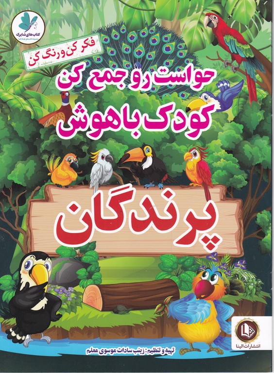 حواست رو جمع کن کودک باهوش (پرندگان)