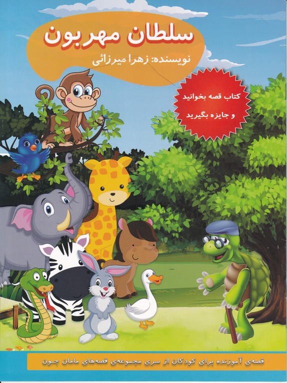 سلطان مهربون