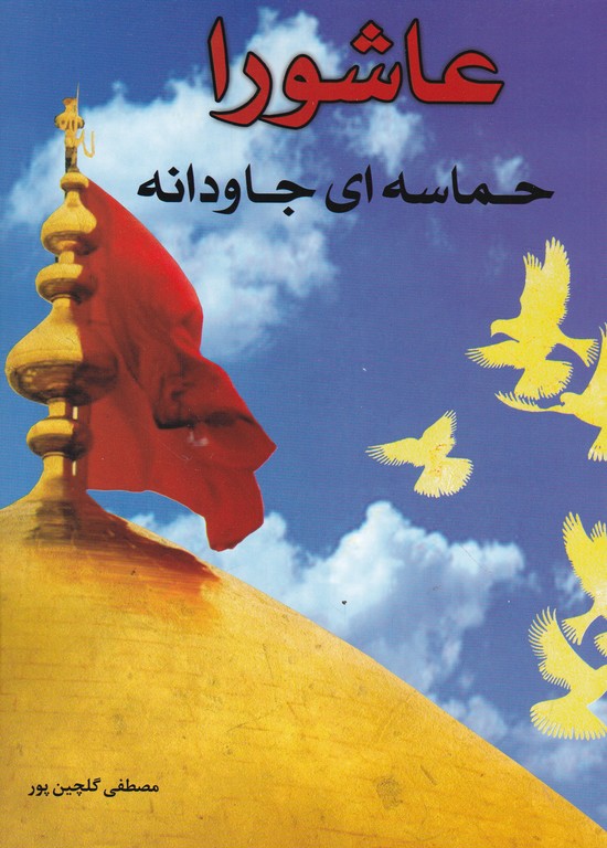 عاشورا حماسه جاودانه