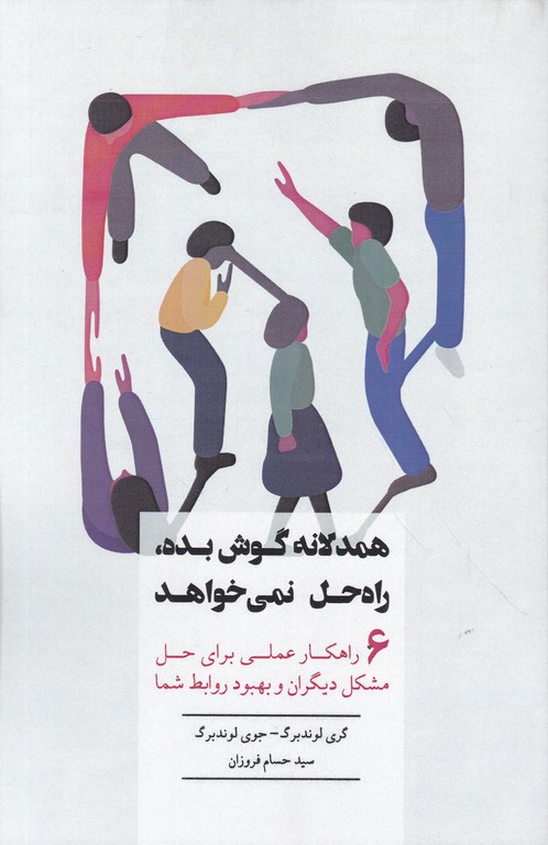 همدلانه گوش بده راه حل نمی خواهد