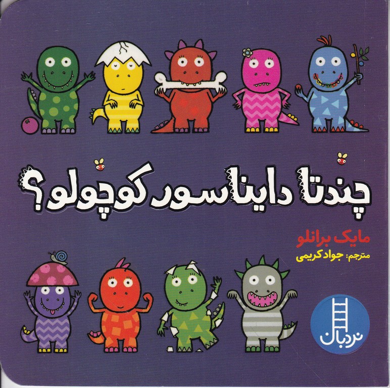 چند تا دایناسور کوچولو