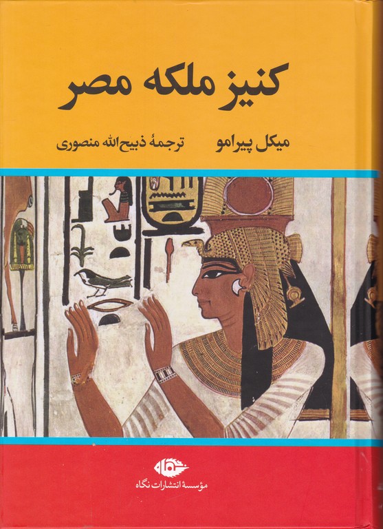 کنیز ملکه ‏مصر