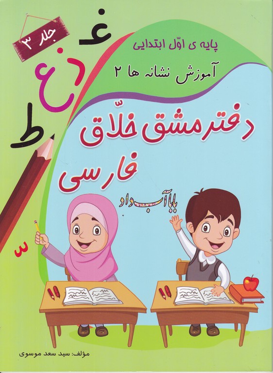 دفتر مشق خلاق فارسی (آموزش نشانه ها ۲)ج۳*