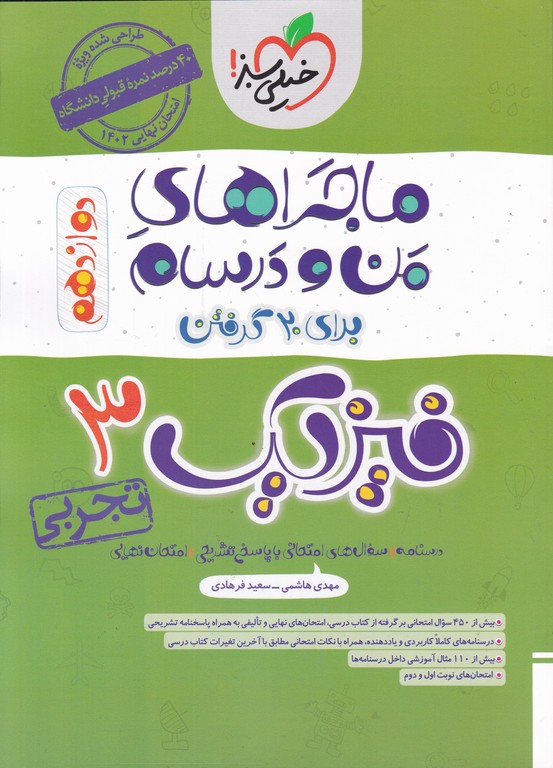 سبز فیزیک دوازدهم تجربی(ماجراهای من و درسام)