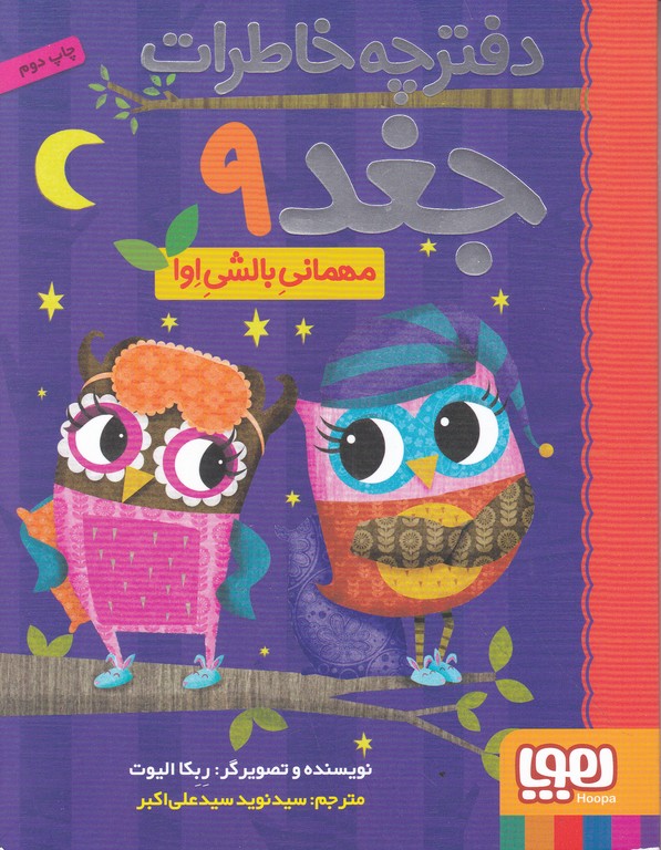 دفترچه خاطرات جغد ۹(مهمانی بالشی اوا)