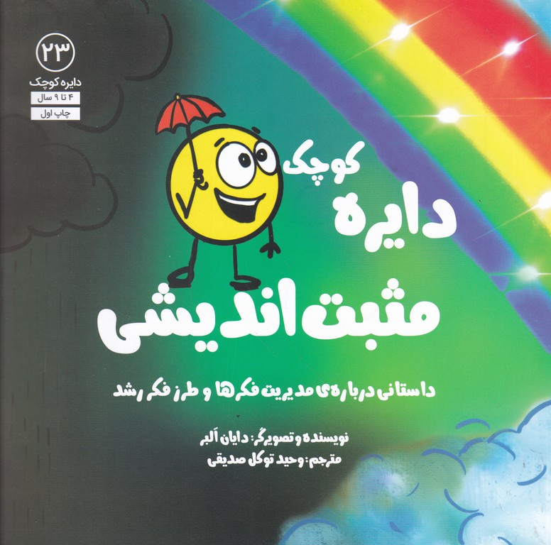 دایره کوچک (۲۳)مثبت اندیشی