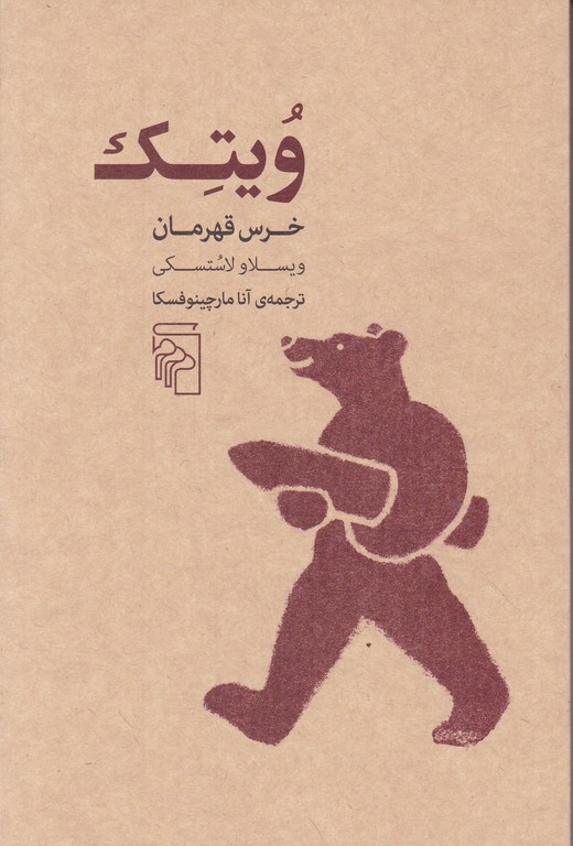 ویتک خرس قهرمان