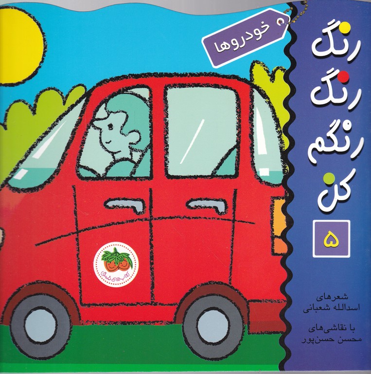 رنگ رنگ رنگم کن (۵) خودروها
