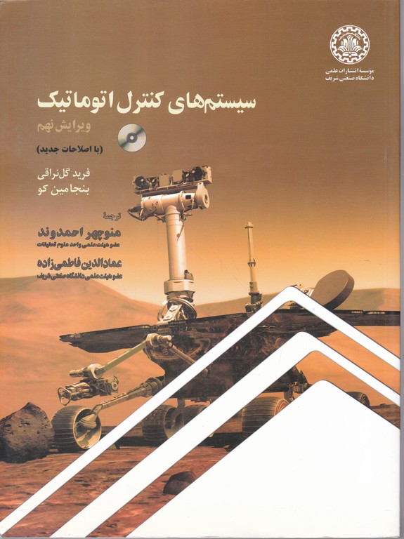 سیستم های کنترل اتوماتیک