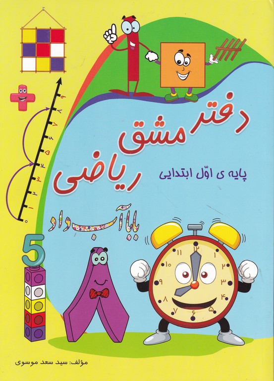 دفتر مشق ریاضی اول دبستان*