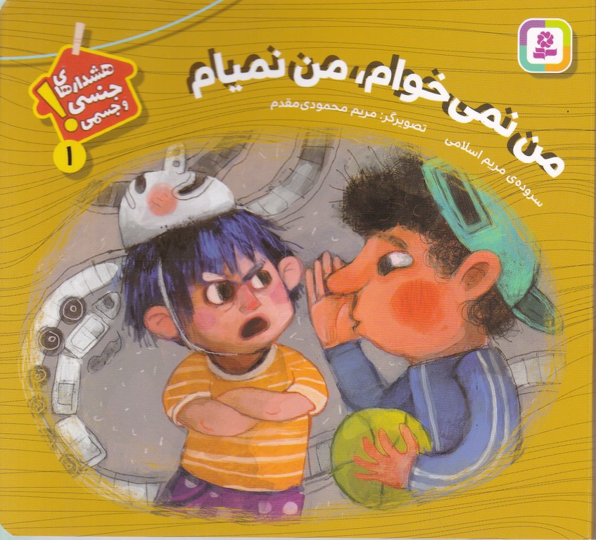 شعر هشدارهای جنسی و جسمی(۱)من نمی خوام من نمیام