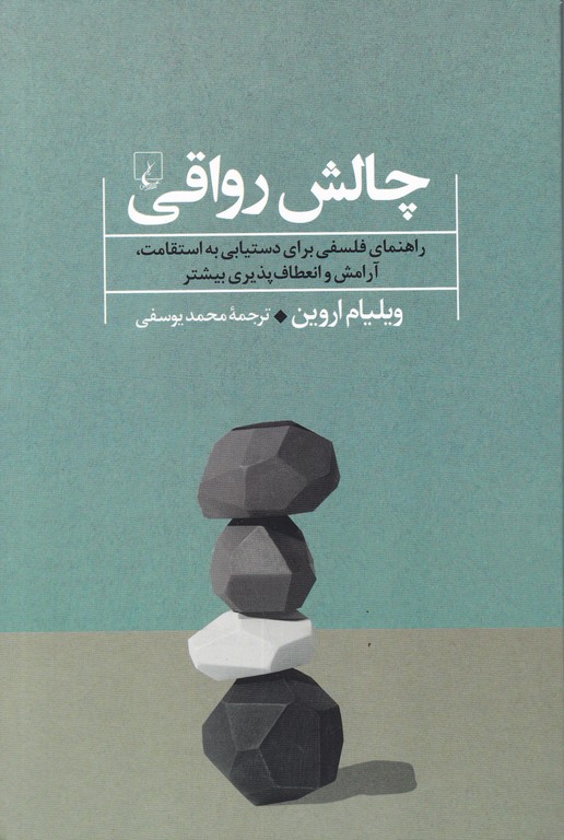 چالش رواقی