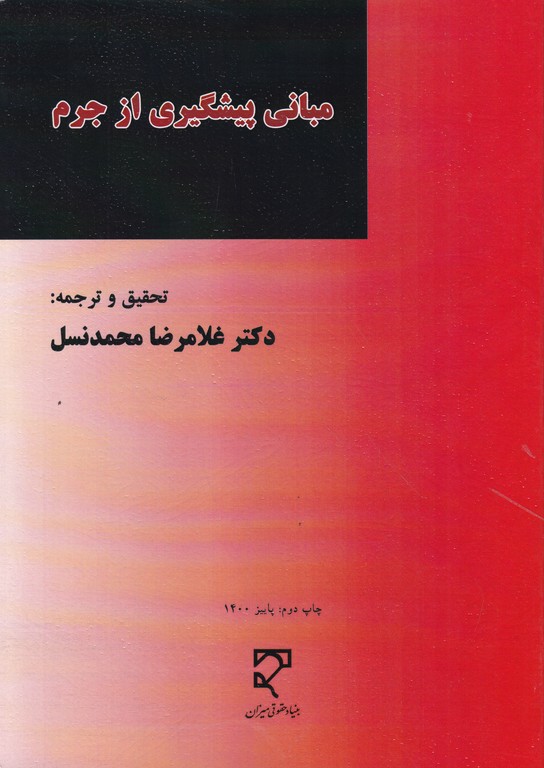 مبانی پیشگیری از جرم