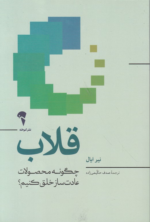 قلاب (چگونه محصولات عادت ساز خلق کنیم)