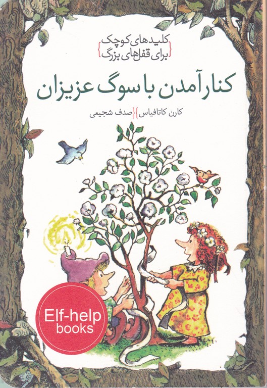 کنار آمدن با سوگ عزیزان