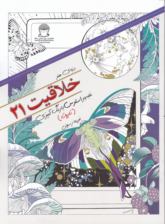 هنر خلاقیت ۲۱(غلبه بر استرس با رنگ آمیزی ) تاروت