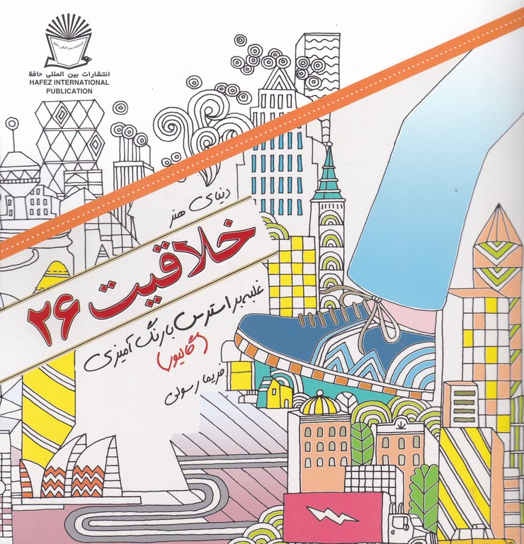 خلاقیت ۲۶(غلبه بر استرس با رنگ آمیزی)گالیور