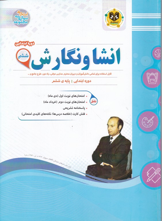 اسفندیار انشا و نگارش ششم
