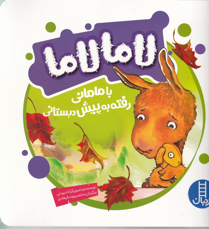 لاما لاما (با مامانی رفته به پیش دبستانی)