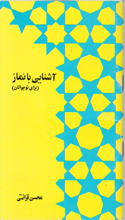 آشنایی با نماز(برای نوجوانان)
