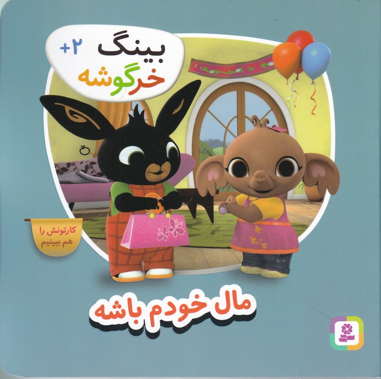 بینگ خرگوشه(مال خودم باشه)