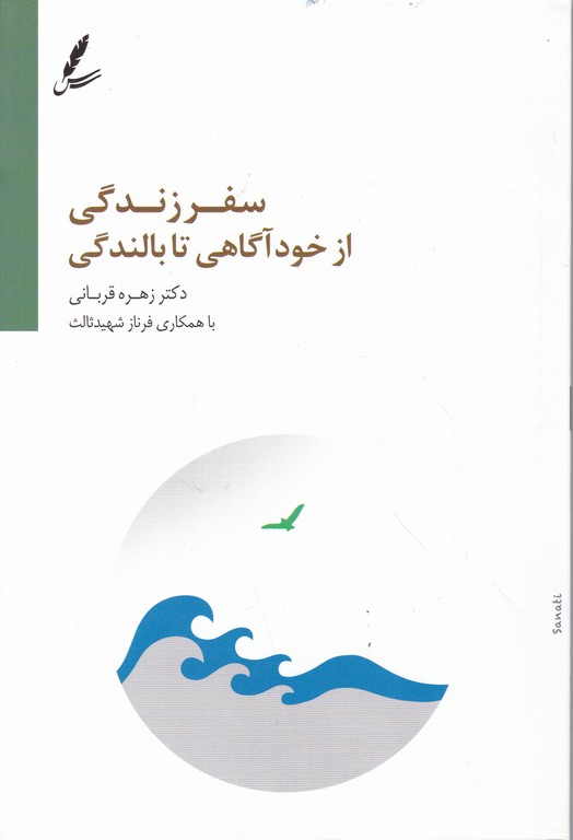 سفر زندگی از خودآگاهی تا بالندگی
