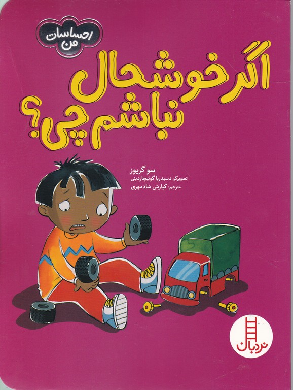 احساسات من(اگر خوشحال نباشم چی)
