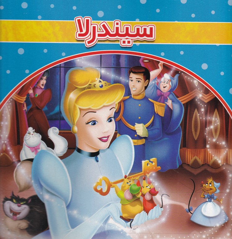 سیندرلا