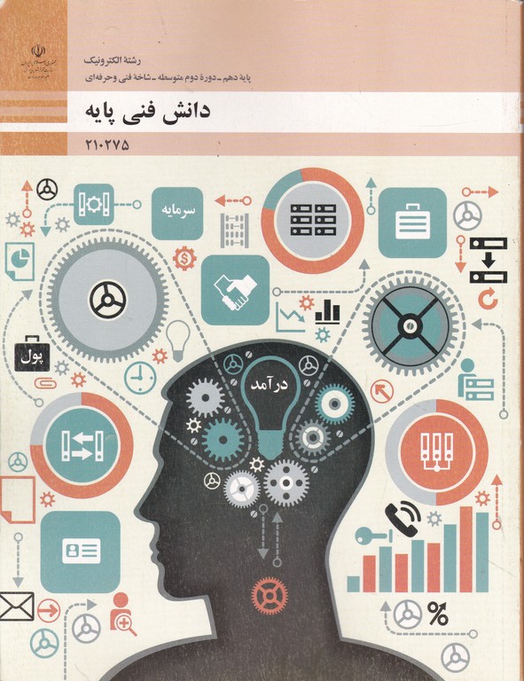 درسی دانش فنی پایه الکترونیک