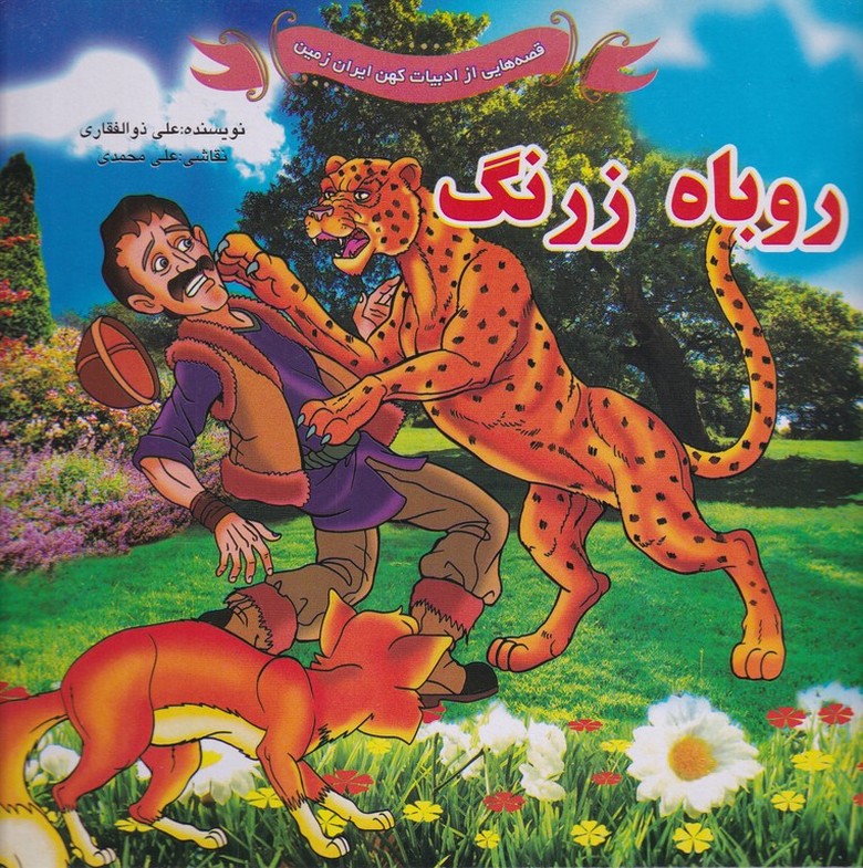 قصه هایی از ادبیات کهن…(روباه زرنگ)