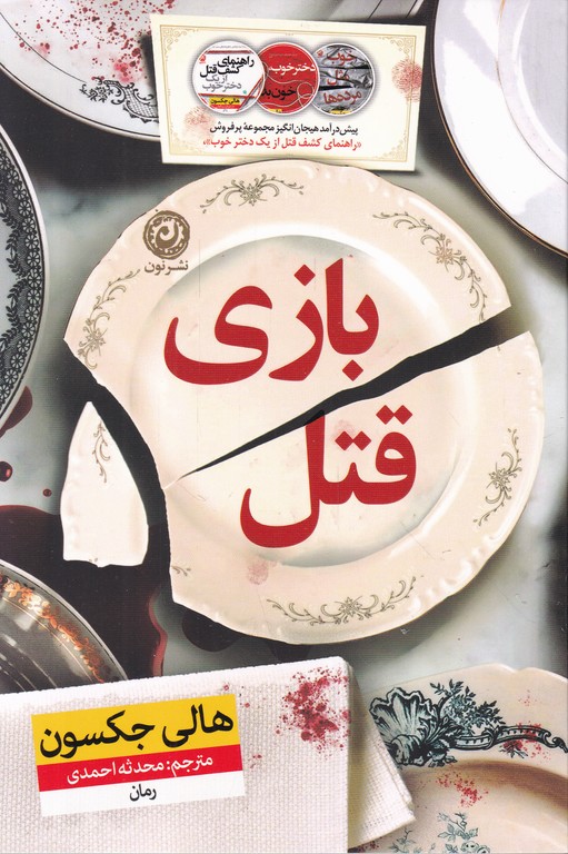 بازی قتل