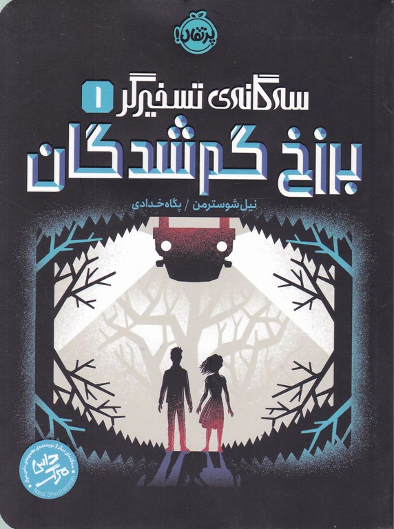 سه گانه تسخیر گر ۱ (برزخ گم شدگان)